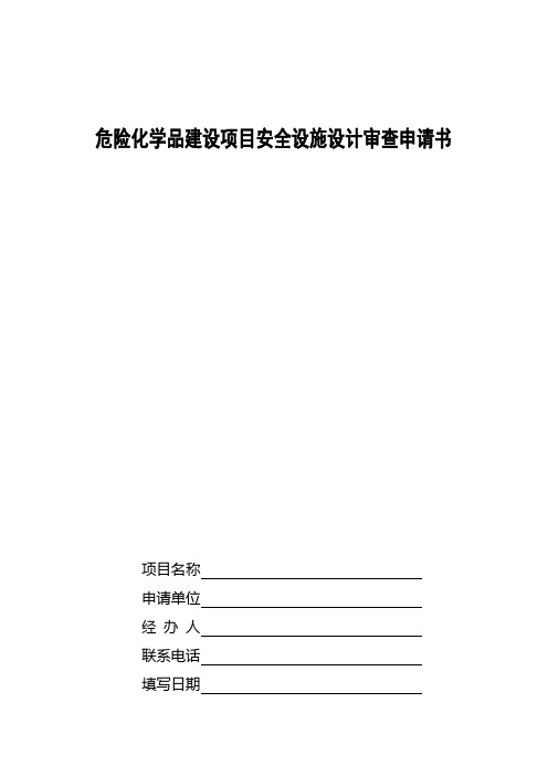 危险化学品建设项目安全设施设计审查申请表