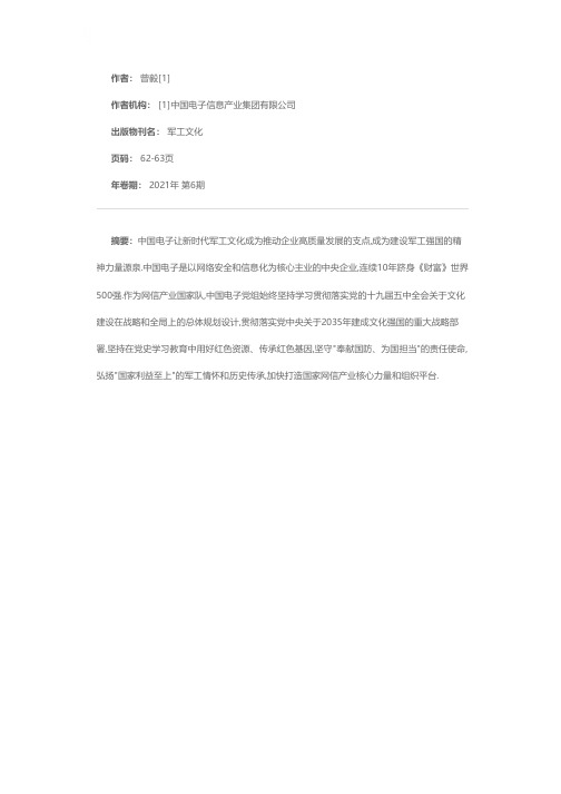 弘扬新时代军工文化 凝聚建设网络强国的强大力量