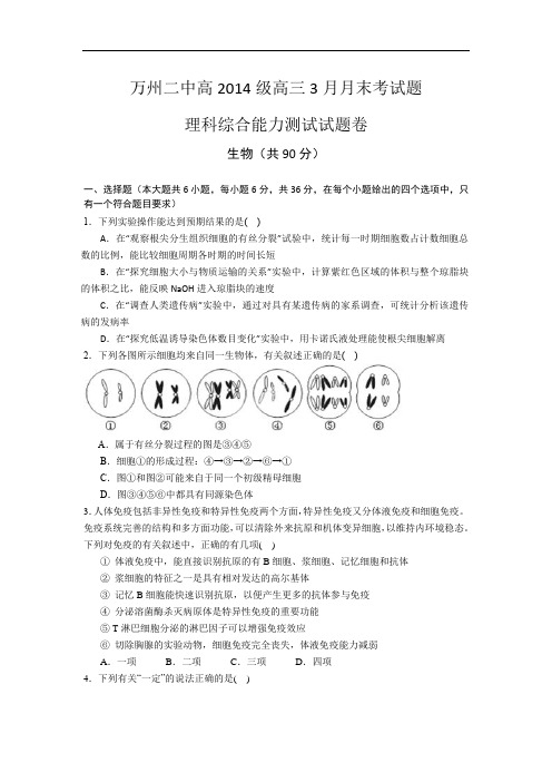 高三生物月考试题带答案-重庆市万州二中2014届高三4月月考