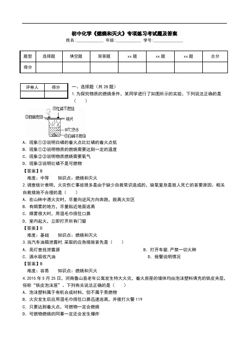 初中化学《燃烧和灭火》专项练习考试题及答案.doc