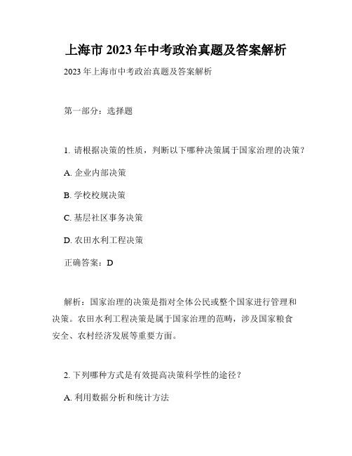 上海市2023年中考政治真题及答案解析