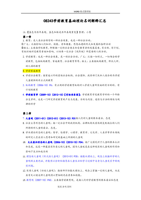 28043学前教育基础理论名词解释答案解析