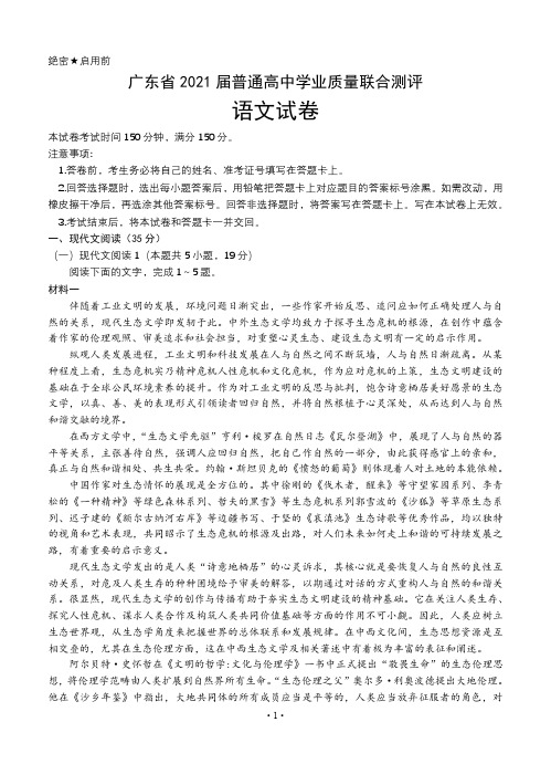 广东省2021届高三普通高中学业质量联合测评(11月大联考)语文