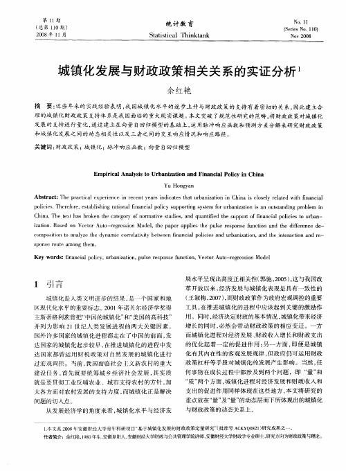 城镇化发展与财政政策相关关系的实证分析