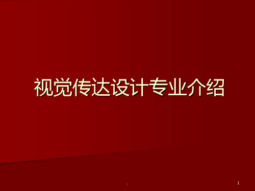 视觉传达设计专业介绍PPT课件