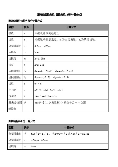 齿轮各部分计算公式