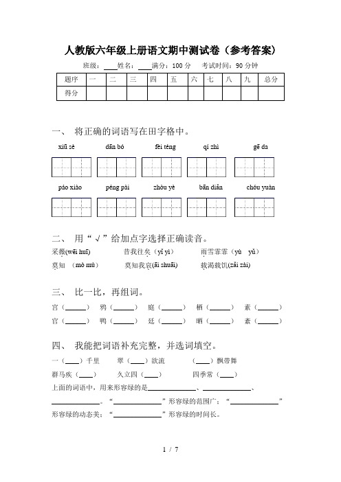 人教版六年级上册语文期中测试卷(参考答案)