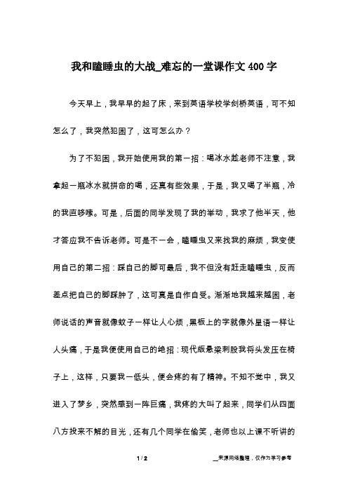 我和瞌睡虫的大战_难忘的一堂课作文400字