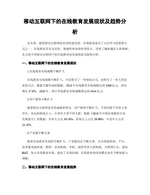 移动互联网下的在线教育发展现状及趋势分析