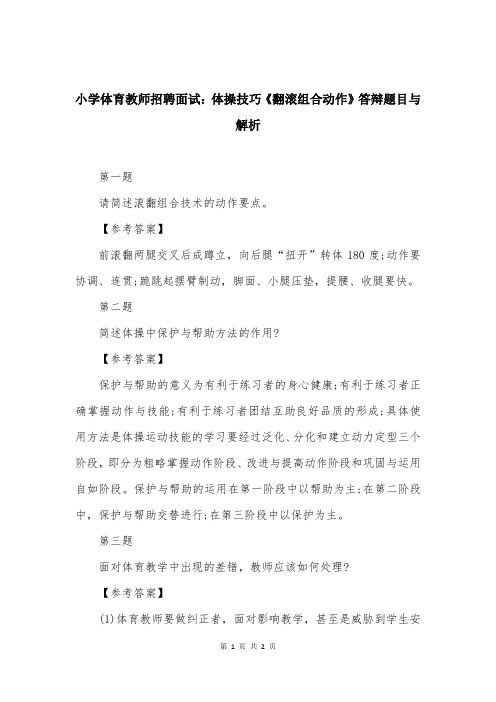 小学体育教师招聘面试：体操技巧《翻滚组合动作》答辩题目与解析