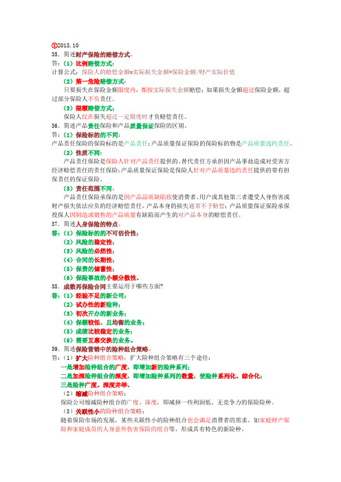 保险学原理00079历年真题简答题归类