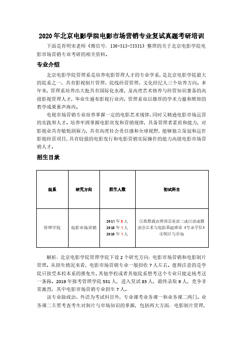 2020年北京电影学院电影市场营销专业复试真题考研培训.docx