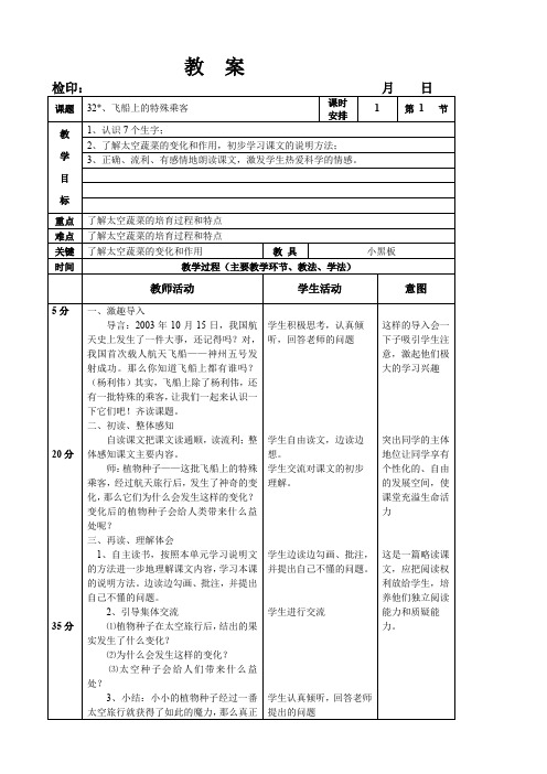 四年级上册语文语文教案第八单元《32.飞船上的特殊乘客》人教版