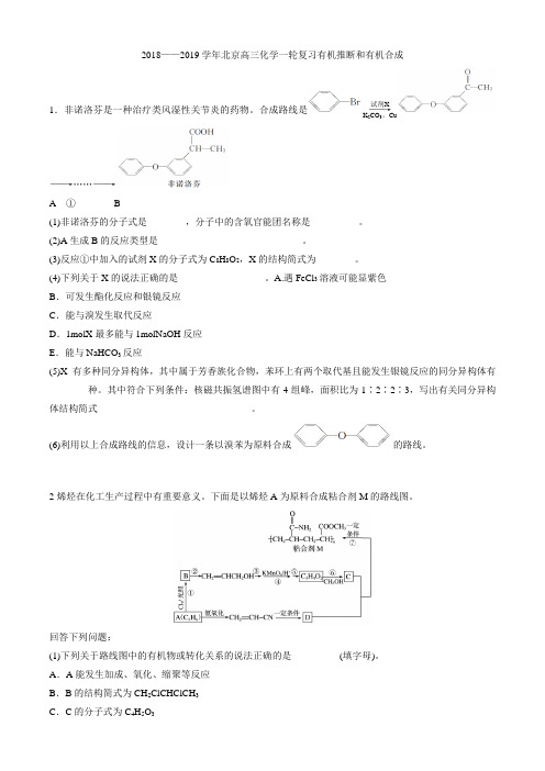 2018——2019学年北京高三化学一轮复习有机推断和有机合成