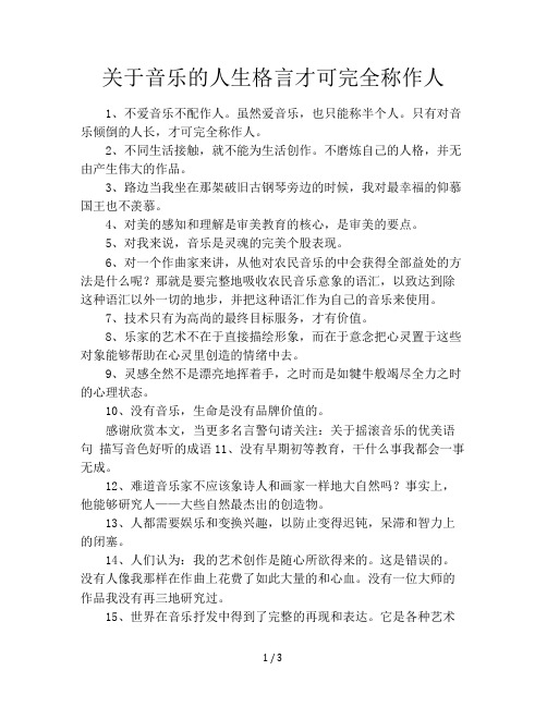 关于音乐的人生格言才可完全称作人