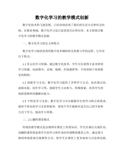 数字化学习的教学模式创新