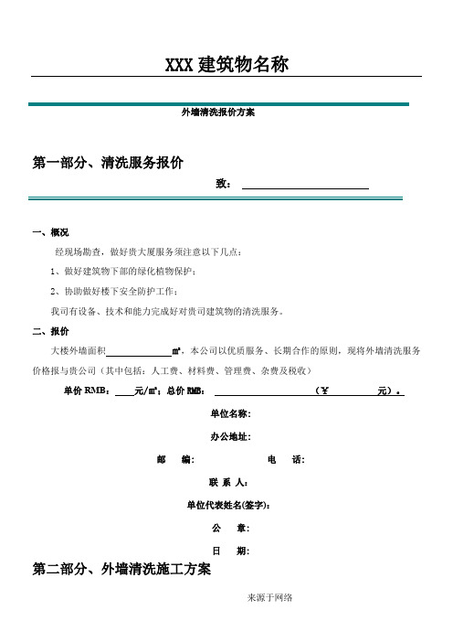 外墙清洗报价方法(模板)