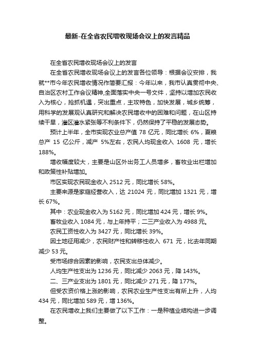 最新-在全省农民增收现场会议上的发言精品