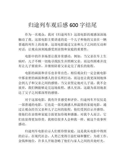 归途列车观后感600字结尾