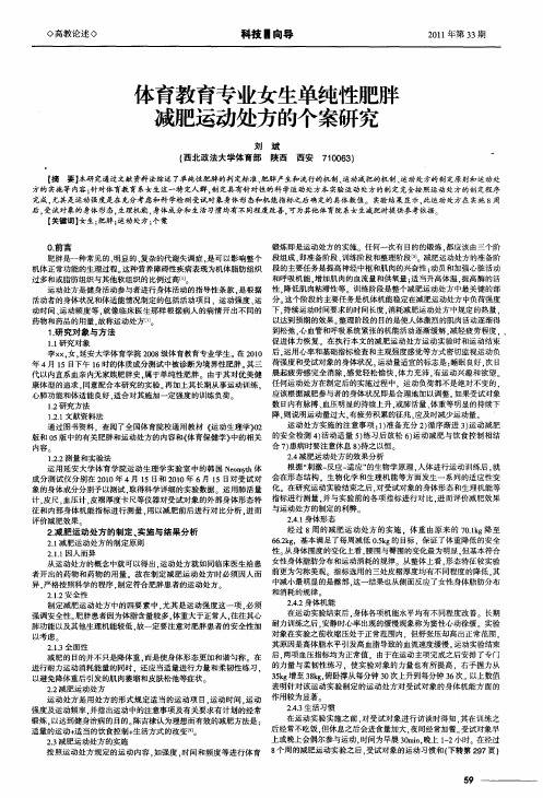 体育教育专业女生单纯性肥胖减肥运动处方的个案研究