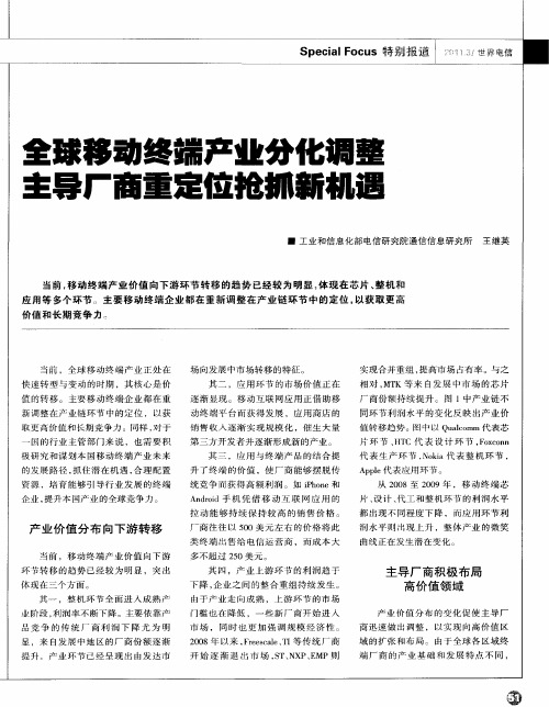 全球移动终端产业分化调整主导厂商重定位抢抓新机遇