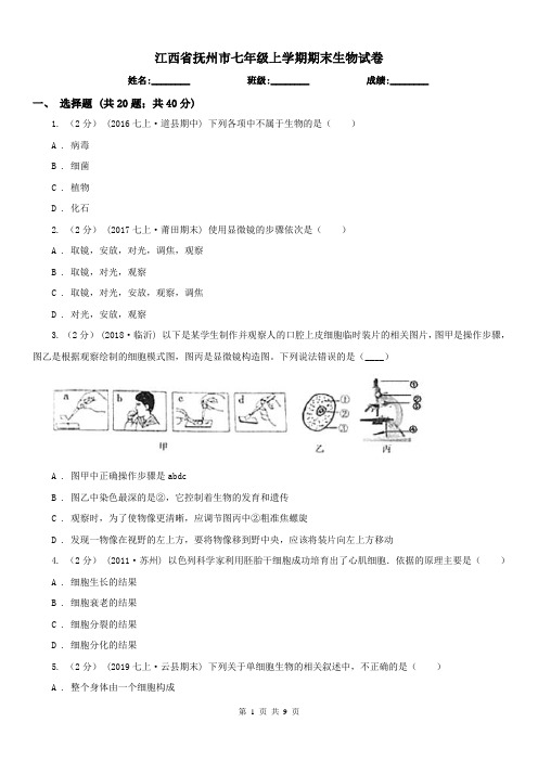 江西省抚州市七年级上学期期末生物试卷