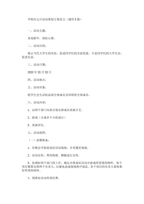 学校庆元旦活动策划方案范文(通用5篇)(最新)