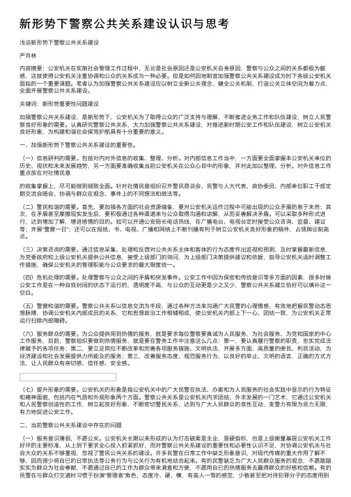 新形势下警察公共关系建设认识与思考