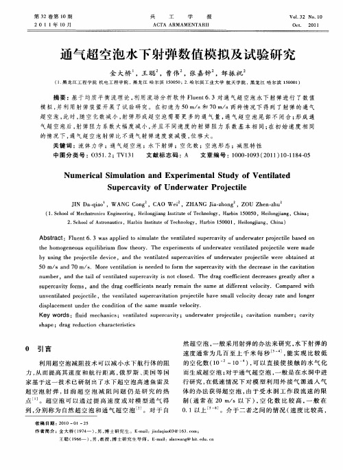 通气超空泡水下射弹数值模拟及试验研究