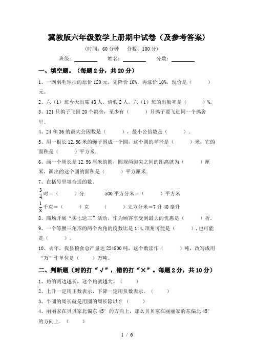 冀教版六年级数学上册期中试卷(及参考答案)