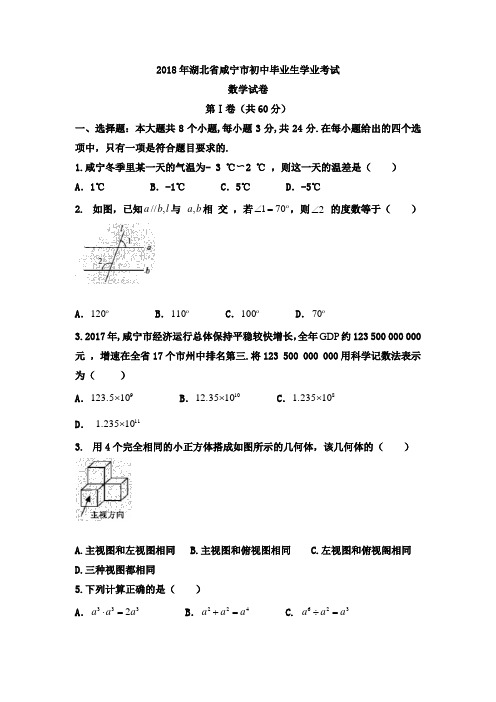 2018年湖北省咸宁市中考数学试卷