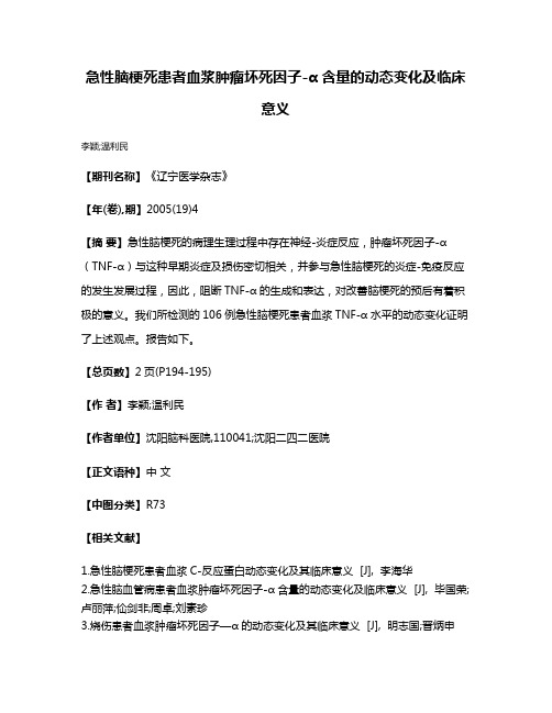 急性脑梗死患者血浆肿瘤坏死因子-α含量的动态变化及临床意义