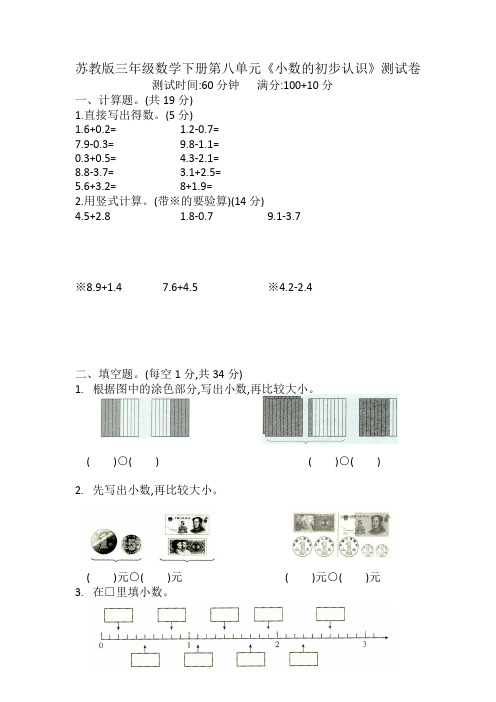 苏教版三年级数学下册第八单元《小数的初步认识》测试卷