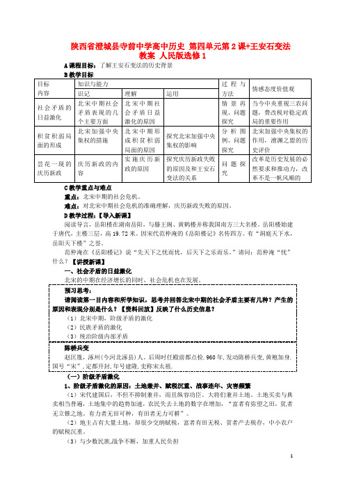 陕西省澄城县寺前中学高中历史 第四单元第2课+王安石变法教案 人民版选修1