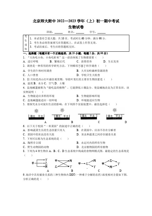 北京市北京师范大学附属中学2022-2023学年七年级上学期期中生物试题