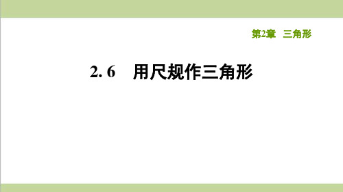 湘教版八年级上册数学 2.6用尺规作三角形 复习课后习题练习课件