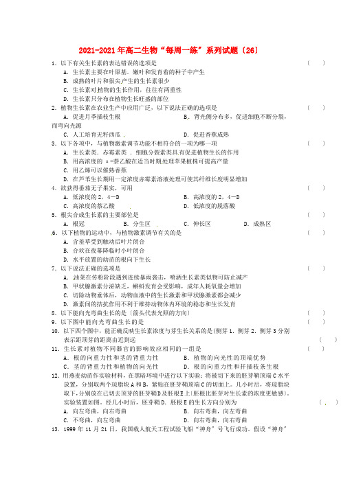 2021-2021学年高中生物 “每周一练”系列试题(26) 新人教版必修3(高二)2