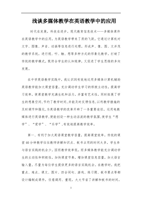 论文《浅谈多媒体教学在英语教学中的应用》