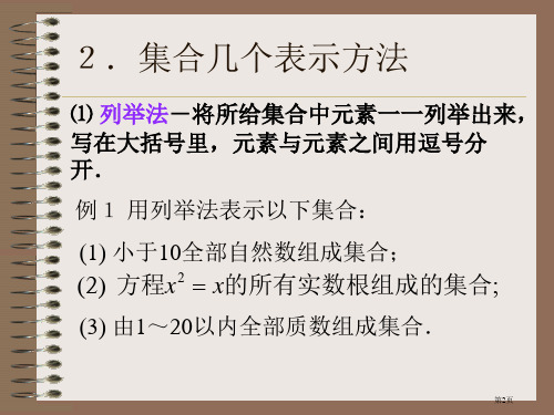 集合的含义及其表示教育课件市公开课一等奖省优质课获奖课件.pptx