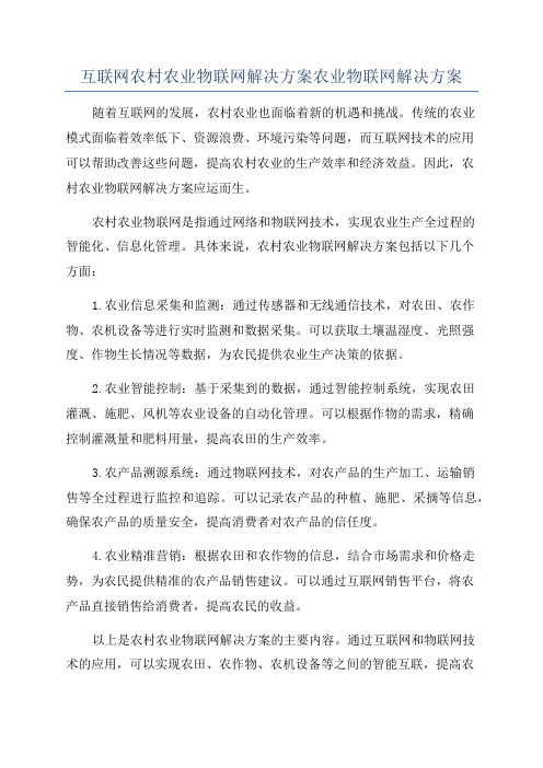 互联网农村农业物联网解决方案农业物联网解决方案