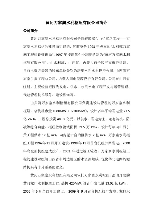 黄河万家寨水利枢纽有限公司