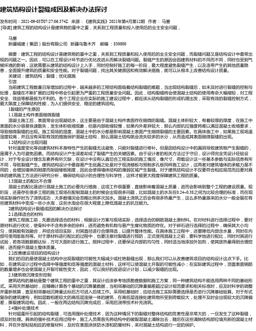 建筑结构设计裂缝成因及解决办法探讨_6