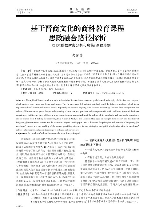 基于晋商文化的商科教育课程思政融合路径探析——以《大数据财务分析与决策》课程为例