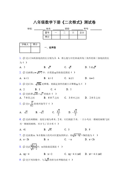 2019-2020初中数学八年级下册《二次根式》专项测试(含答案) (549)