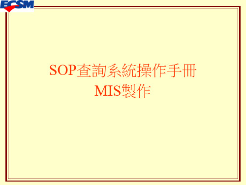 SOP操作手册