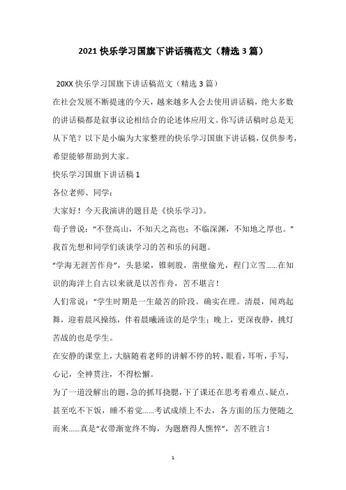 2021快乐学习国旗下讲话稿范文(精选3篇)