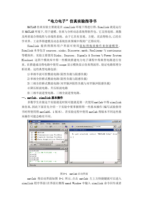 电力电子得matlab仿真实验指导书(改)