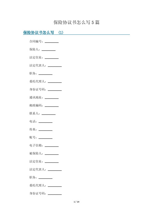 保险协议书怎么写5篇