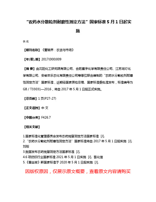 “农药水分散粒剂耐磨性测定方法”国家标准5月1日起实施