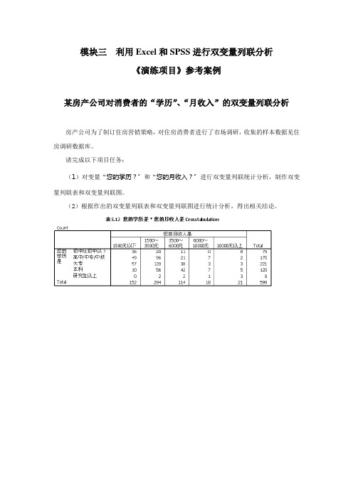 利用Excel和SPSS进行双变量列联分析